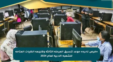 «فرص نادرة» موعد تنسيق المرحلة الثالثة وقائمة الكليات المتاحة للشعبة الأدبية لعام 2024